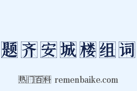 题齐安城楼组词是什么意思的图片